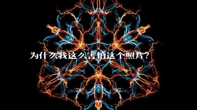 为什么我这么害怕这个照片？