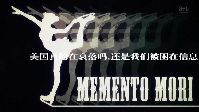 美国真的在衰落吗,还是我们被困在信息茧房?