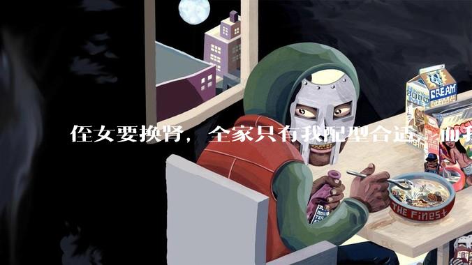 侄女要换肾，全家只有我配型合适，而我才25，我不知道要怎么办？?