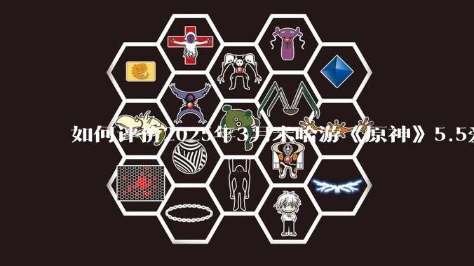 如何评价2025年3月米哈游《原神》5.5爱可菲立绘？