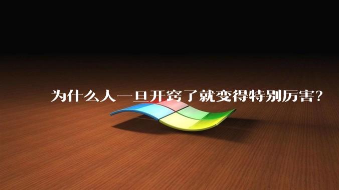 为什么人一旦开窍了就变得特别厉害？