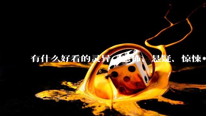 有什么好看的灵异、恐怖、悬疑、惊悚***！?