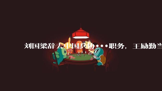 刘国梁辞去中国乒协***职务，王励勤当选新一任***，高元义、马龙为副***，将对中国乒乓球带来哪些影响？