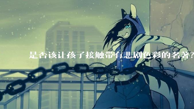 是否该让孩子接触带有悲剧色彩的名著？