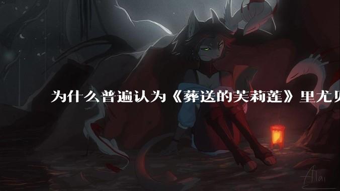 为什么普遍认为《葬送的芙莉莲》里尤贝尔的外形很难cosplay？