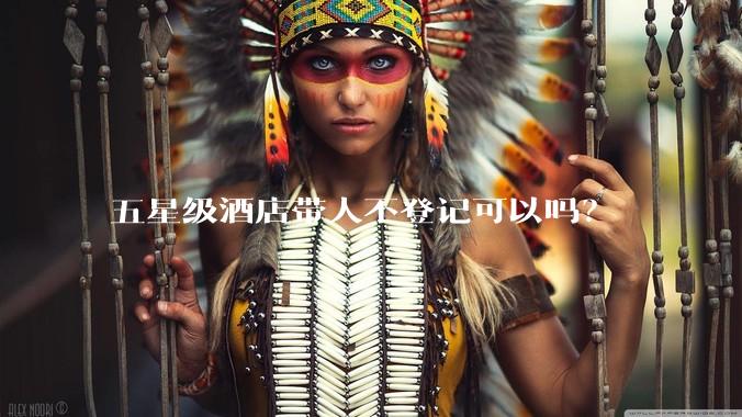 五星级酒店带人不登记可以吗？