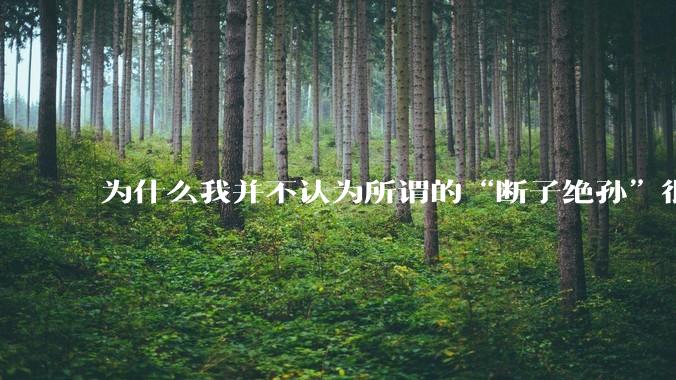 为什么我并不认为所谓的“断子绝孙”很可怕?