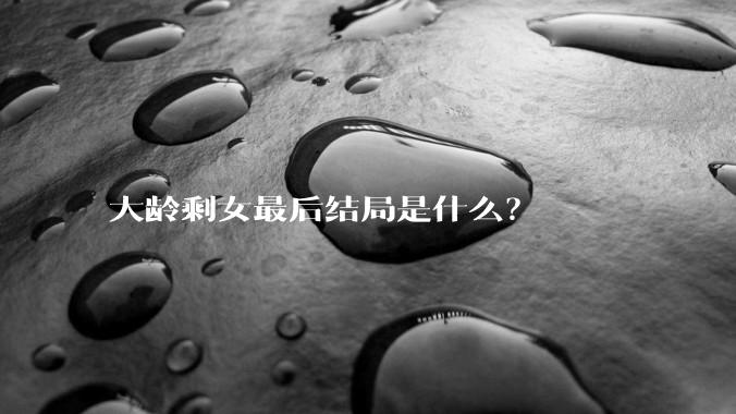大龄剩女最后结局是什么？