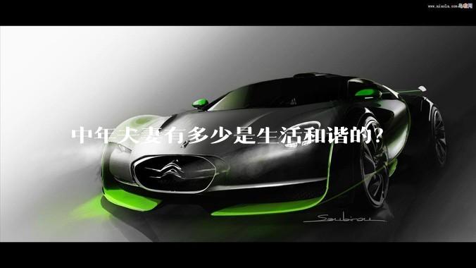中年夫妻有多少是生活和谐的？
