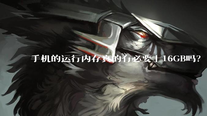 手机的运行内存真的有必要上16GB吗？