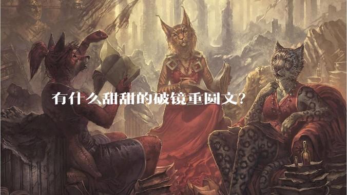 有什么甜甜的破镜重圆文？