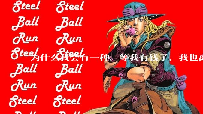 为什么我会有一种，等我有钱了，我也离开中国去国外生活的想法？