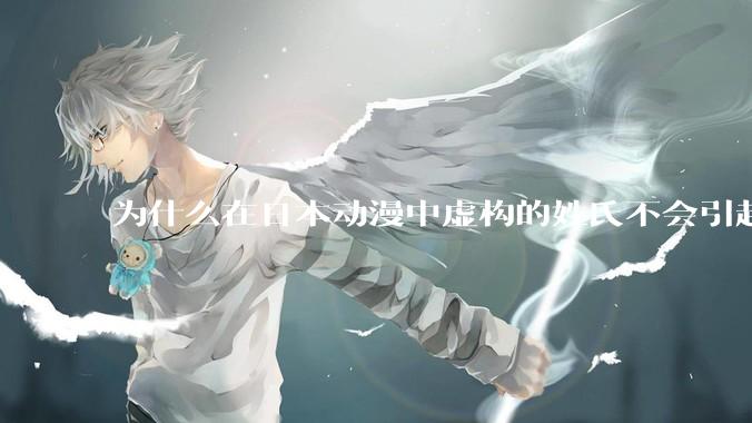 为什么在日本动漫中虚构的姓氏不会引起违和感？