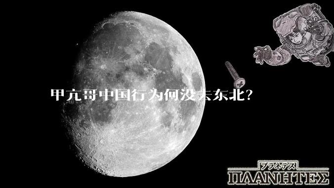 甲亢哥中国行为何没去东北？