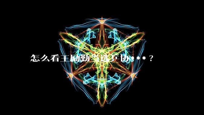 怎么看王励勤当选乒协***?