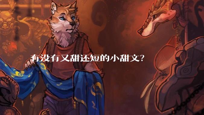 有没有又甜还短的小甜文？