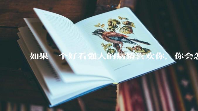 如果一个好看强大的病娇喜欢你，你会怎么办?