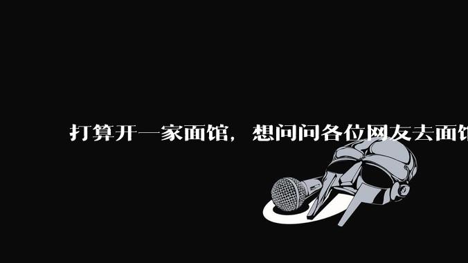 打算开一家面馆，想问问各位网友去面馆吃面最讨厌什么，我好避免犯错误，谢谢了?