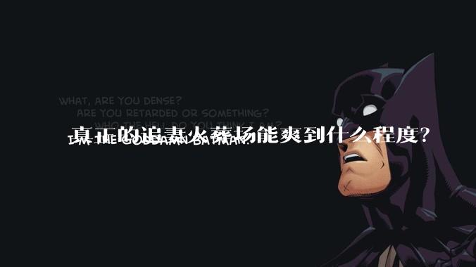真正的追妻火葬场能爽到什么程度？