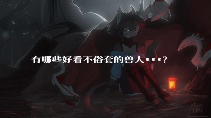 有哪些好看不俗套的兽人***？