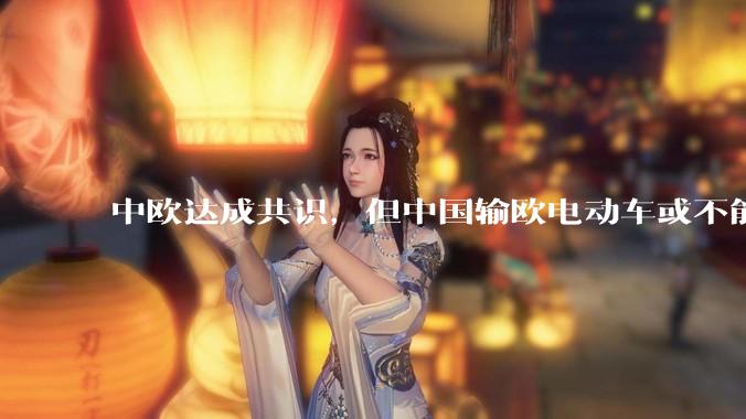 中欧达成共识，但中国输欧电动车或不能低于29万，29万的车在欧洲有竞争力吗？