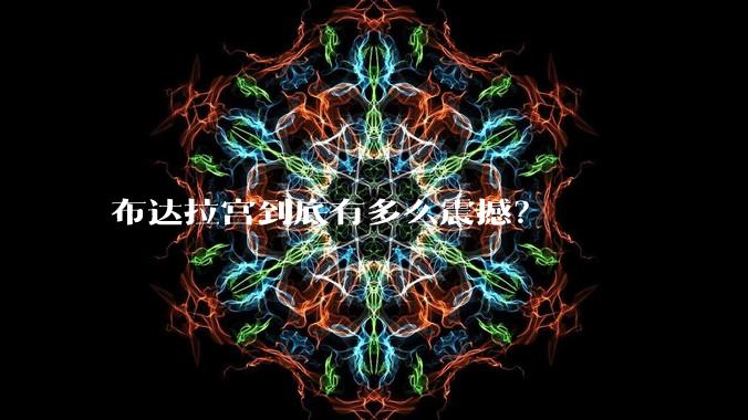 布达拉宫到底有多么震撼？