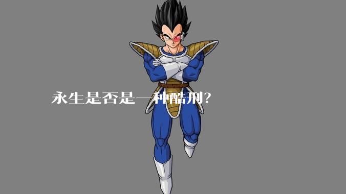 永生是否是一种酷刑？