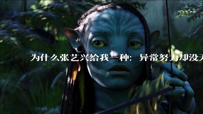 为什么张艺兴给我一种：异常努力却没天赋的感觉？