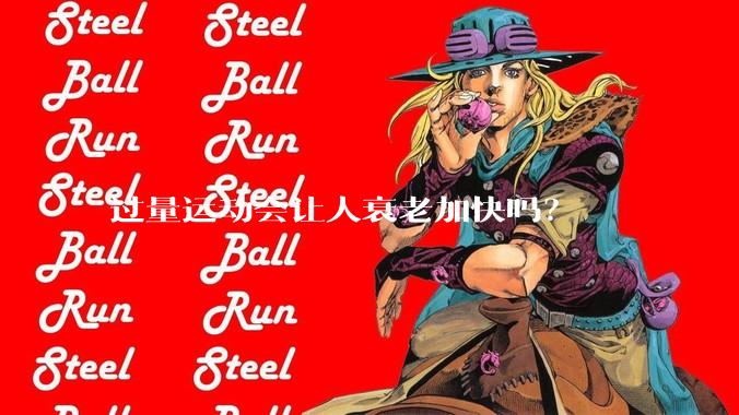 过量运动会让人衰老加快吗？
