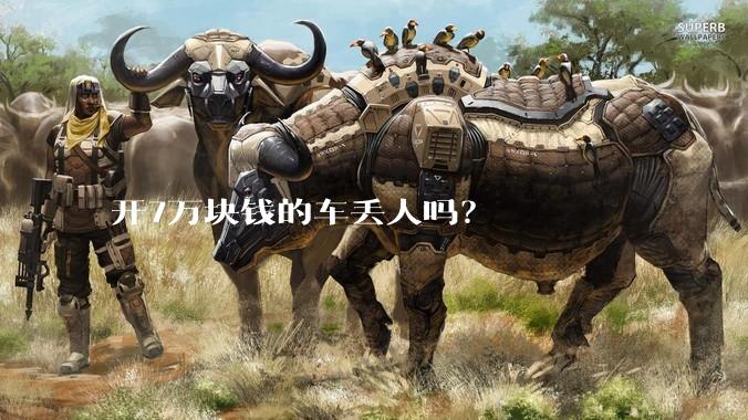 开7万块钱的车丢人吗？