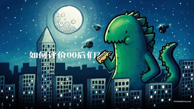 如何评价00后们？