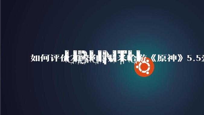 如何评价2025年3月米哈游《原神》5.5爱可菲立绘？