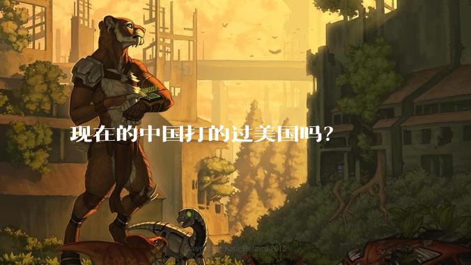 现在的中国打的过美国吗？