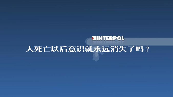 人死亡以后意识就永远消失了吗?