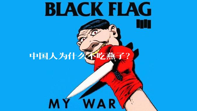 中国人为什么不吃燕子？