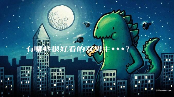 有哪些很好看的双男主***？