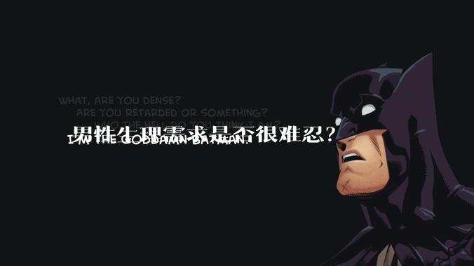 男性生理需求是否很难忍？
