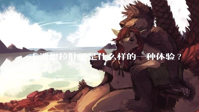 上课想拉肚子是什么样的一种体验?