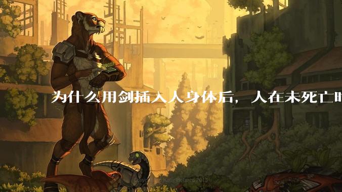 为什么用剑插入人身体后，人在未死亡时就已经无力还击了？