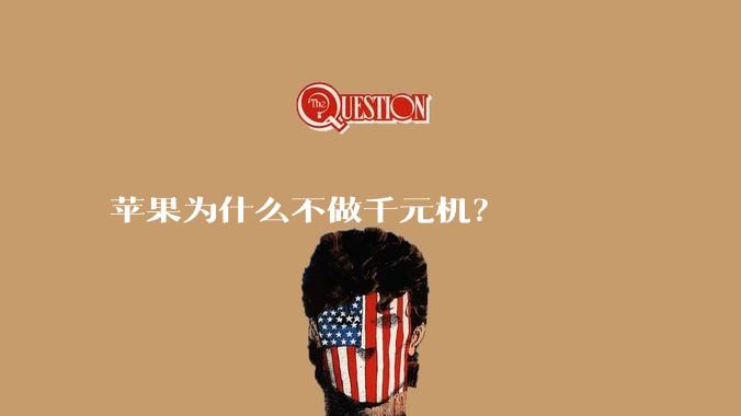 苹果为什么不做千元机？