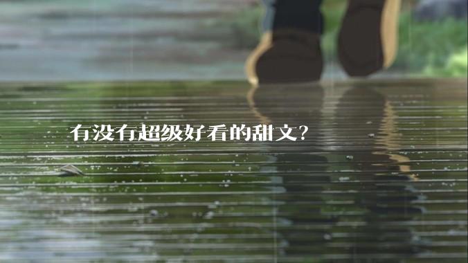 有没有超级好看的甜文？