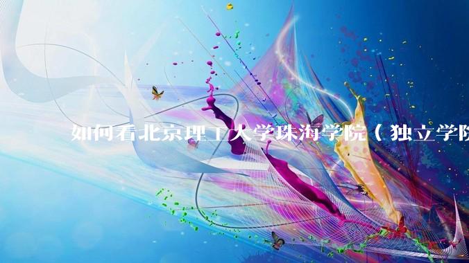 如何看北京理工大学珠海学院（独立学院）毕业生冒充北理工（985）去应聘，被拒后反骂HR学历歧视?