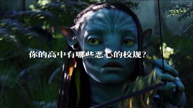 你的高中有哪些恶心的校规？