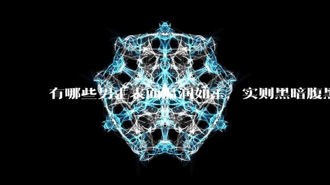 有哪些男主表面温润如玉，实则黑暗腹黑的古言***?