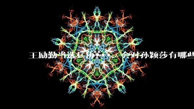 王励勤当选乒协***，会对孙颖莎有哪些影响？
