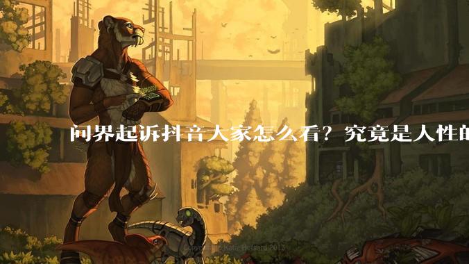 问界起诉抖音大家怎么看？究竟是人性的缺失还是道德的沦丧？
