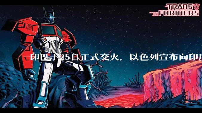 印巴于25日正式交火，以色列宣布向印度提供***，胡赛武装宣布将会袭击印度航母，如何看待当前局势？