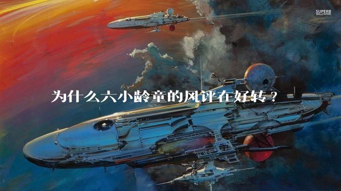 为什么六小龄童的风评在好转?