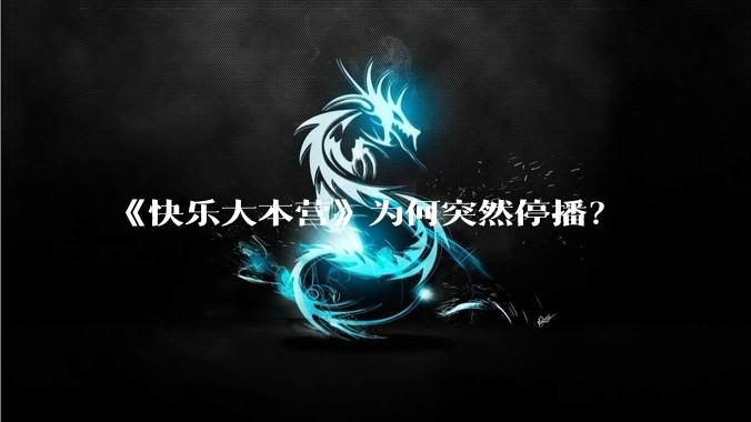 《快乐大本营》为何突然停播？