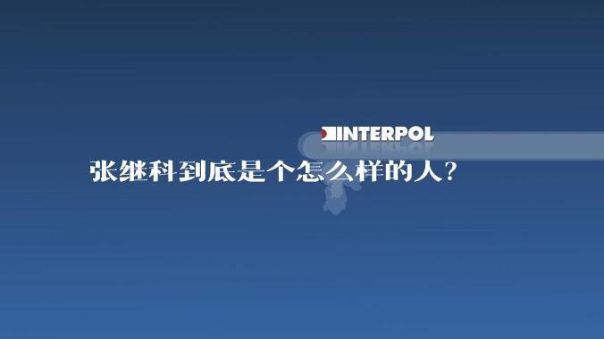 张继科到底是个怎么样的人？